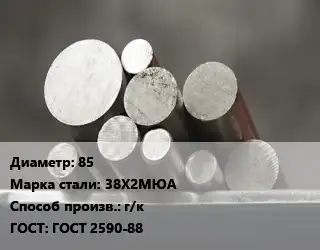 Круг стальной 85 Сталь: 38Х2МЮА г/к ГОСТ: ГОСТ 2590-88